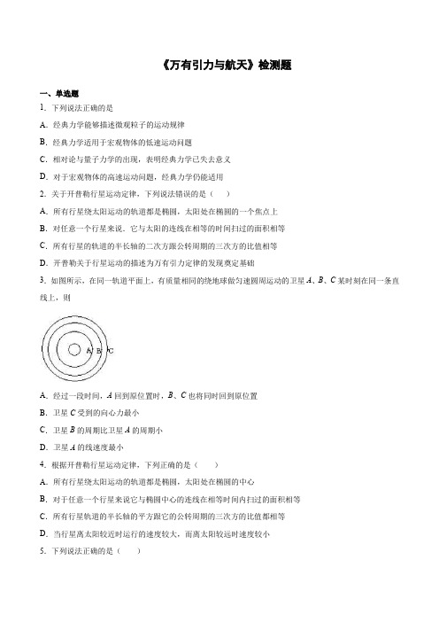 高一下学期物理人教版必修2第六章《万有引力与航天》检测题(含答案)