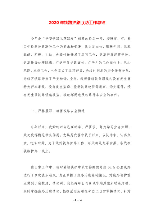 2020年铁路护路联防工作总结.doc