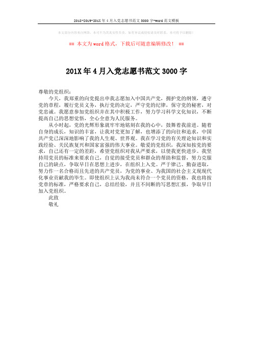 2018-2019-201X年4月入党志愿书范文3000字-word范文模板 (1页)