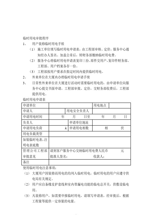 【管理精品】临时用电审批程序