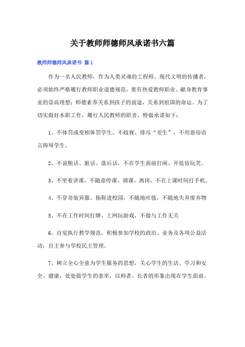 关于教师师德师风承诺书六篇