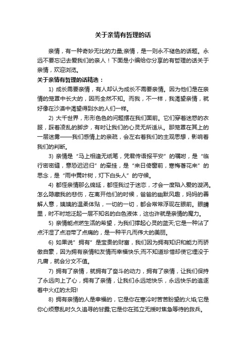 关于亲情有哲理的话