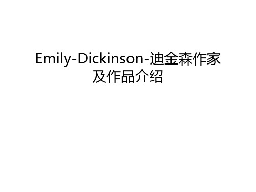 Emily-Dickinson-迪金森作家及作品介绍讲课讲稿