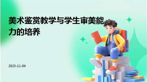 美术鉴赏教学与学生审美能力的培养