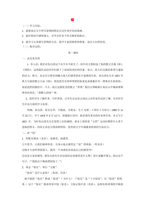 【最新精选】苏教初中语文九上《22绿》word教案 (2)