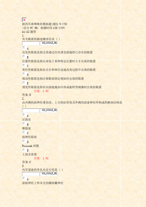 陕西耳鼻咽喉科模拟题2021年(78)_真题(含答案与解析)-交互