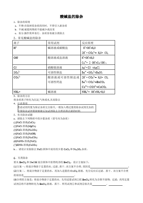 酸碱盐的除杂