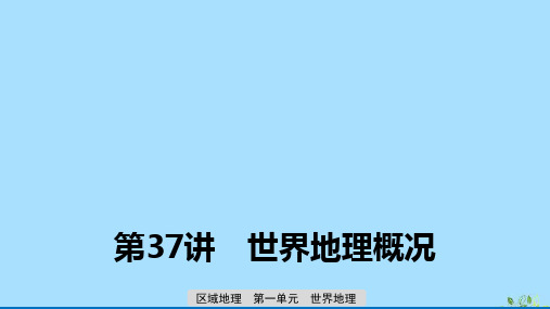 高考地理新导学大一轮复习区域地理第一单元世界地理第37讲世界地理概况课件鲁教版