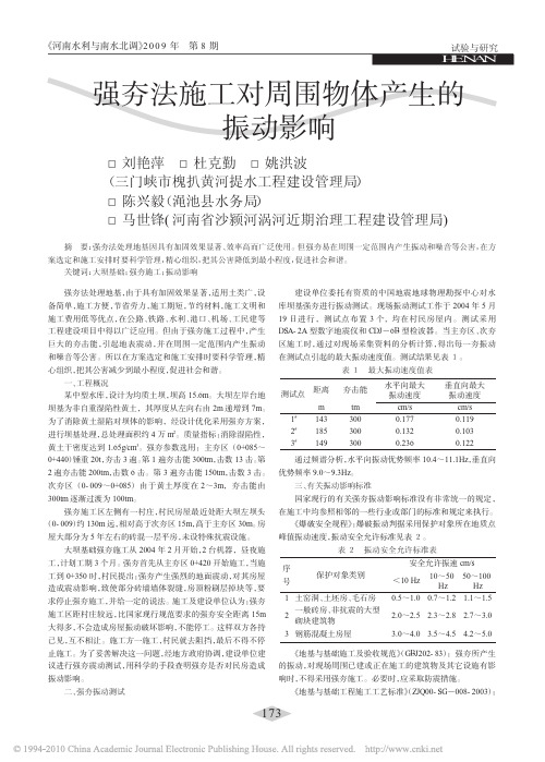 强夯法施工对周围物体产生的振动影响