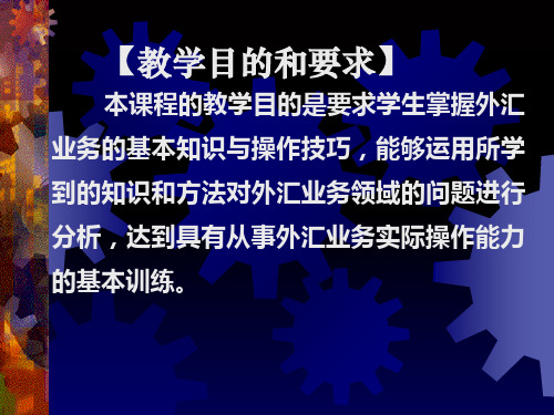 外汇业务管理及管理基础知识汇总.pptx