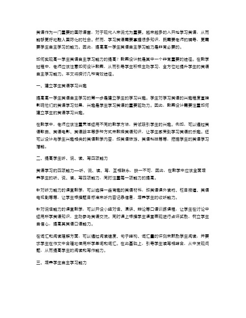 教案设计：提高高一学生英语自主学习能力的有效途径