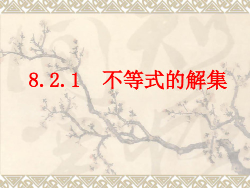 【最新】华东师大版七年级数学下册第八章《8.2.1不等式的解》公开课课件(共25张PPT)