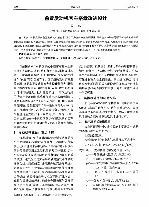 前置发动机客车搭载改进设计