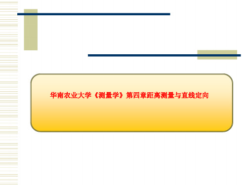 华南农业大学《测量学》第四章距离测量与直线定向