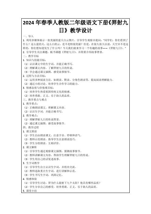 2024年春季人教版二年级语文下册《羿射九日》教学设计