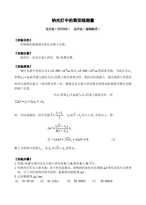 钠光D双线波长差测定2