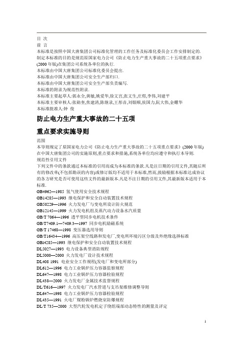 大唐集团二十五项反措要求