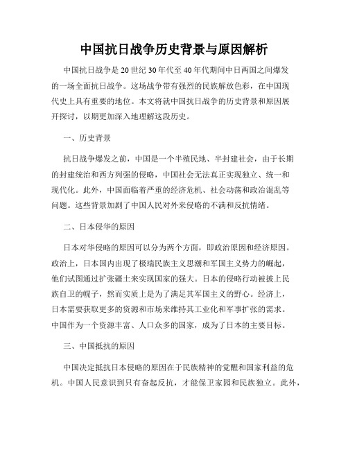 中国抗日战争历史背景与原因解析