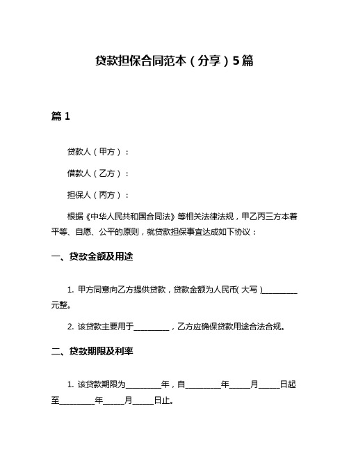 贷款担保合同范本(分享)5篇