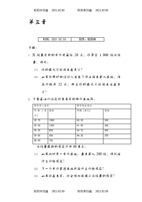 张亦春《金融市场学》课后答案详解之欧阳体创编