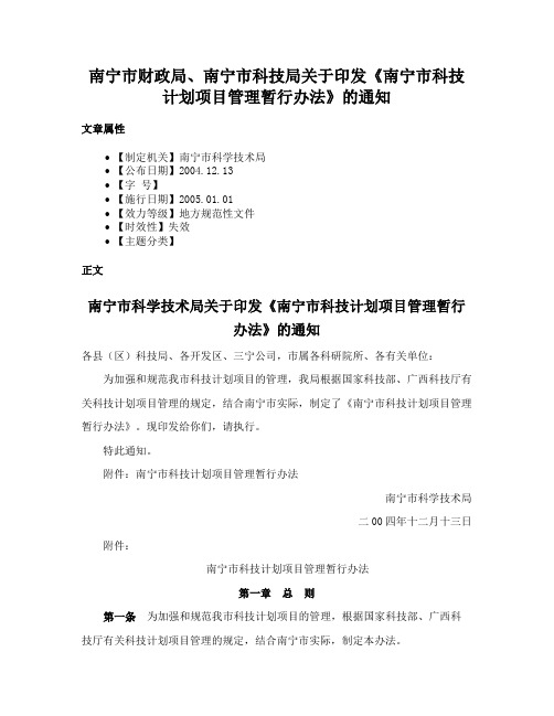 南宁市财政局、南宁市科技局关于印发《南宁市科技计划项目管理暂行办法》的通知