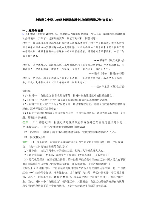 上海尚文中学八年级上册期末历史材料解析题试卷(含答案)