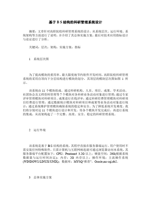 基于B S结构的科研管理系统设计