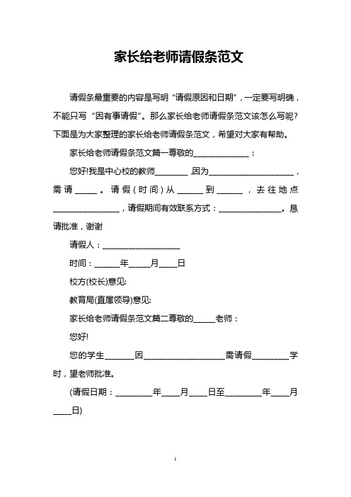 家长给老师请假条范文