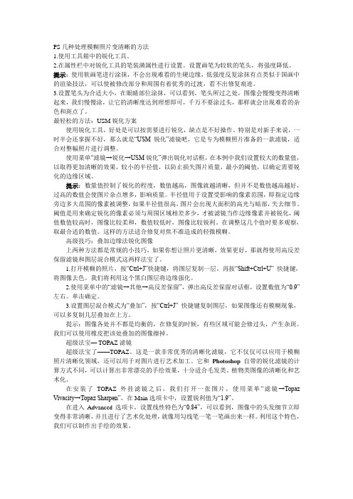 PS几种处理模糊照片变清晰的方法