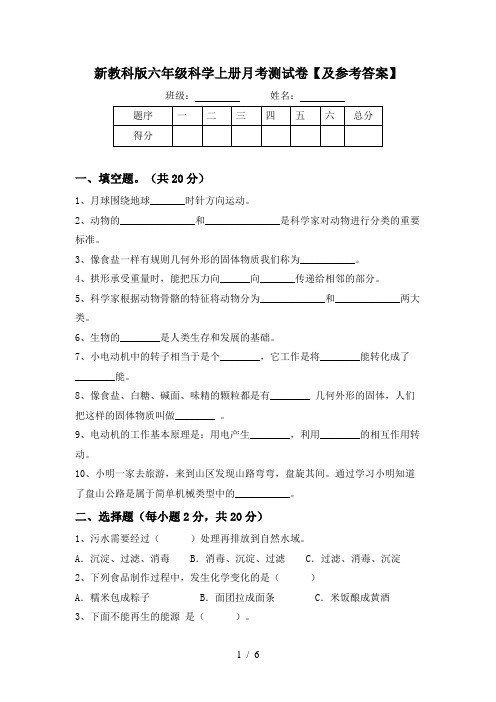 新教科版六年级科学上册月考测试卷【及参考答案】