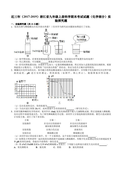 近三年浙江省九年级上册科学期末考试试题(化学部分)实验探究题(含答案)