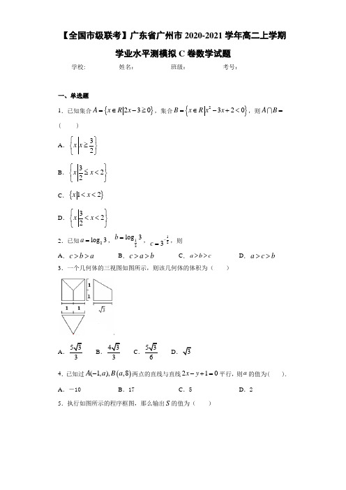 广东省广州市2020-2021学年高二上学期学业水平测模拟C卷数学试题