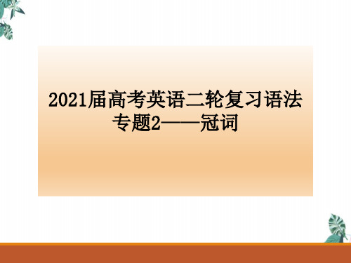 高考英语二轮复习语法专题-冠词课件