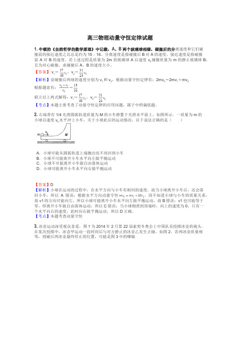 高三物理动量守恒定律试题
