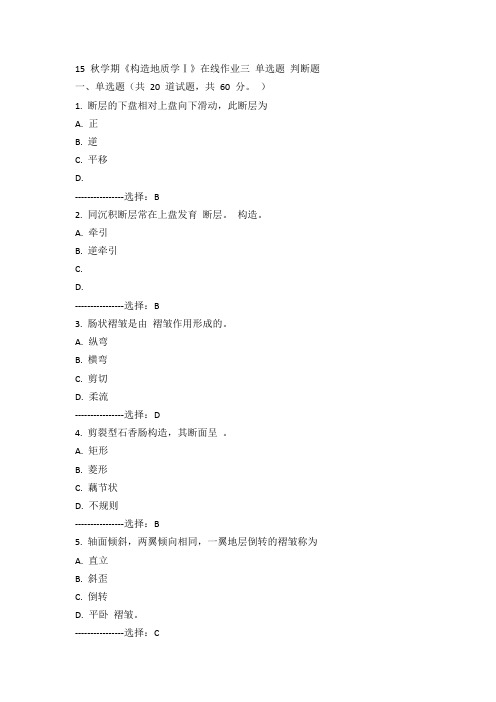 东大15秋学期《构造地质学Ⅰ》在线作业三100分答案