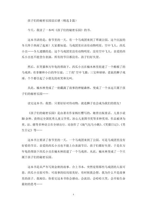 孩子们的秘密乐园读后感(精选3篇最新)