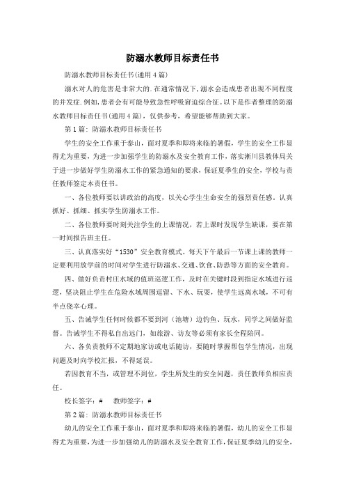 防溺水教师目标责任书