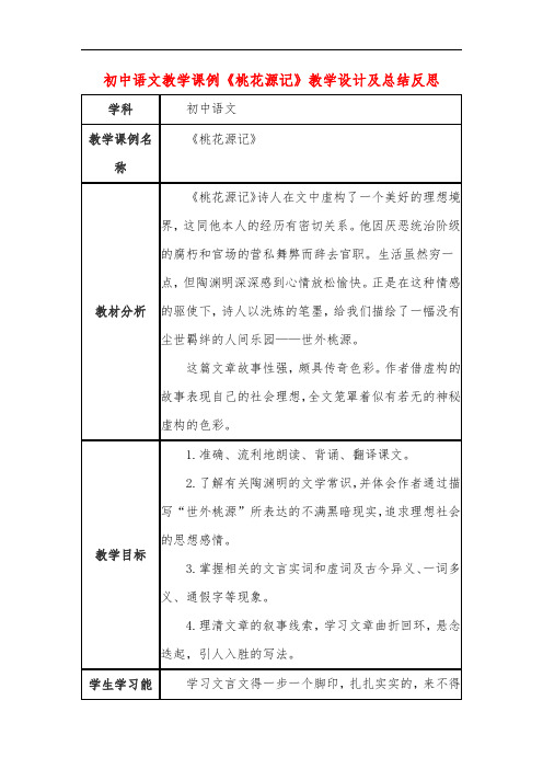 初中语文教学课例《桃花源记》教学设计及总结反思