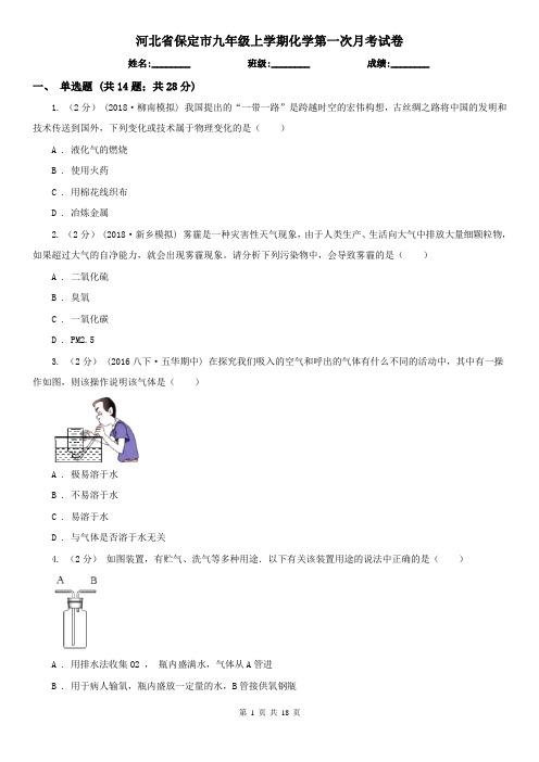 河北省保定市九年级上学期化学第一次月考试卷