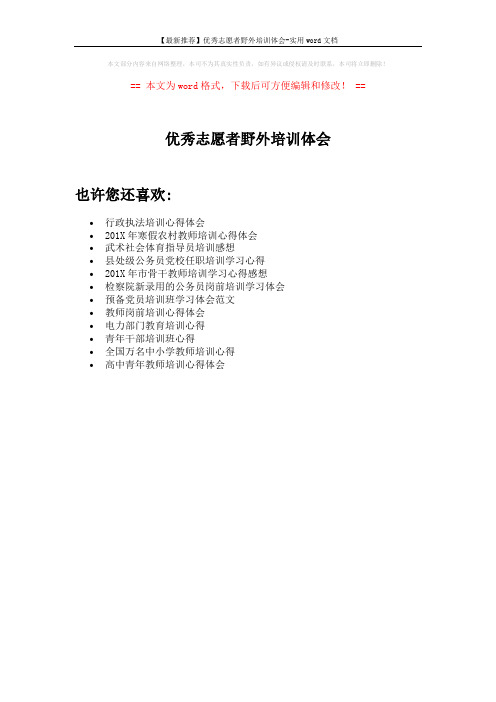 【最新推荐】优秀志愿者野外培训体会-实用word文档 (1页)