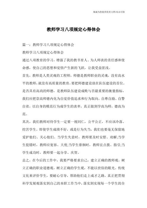 教师学习八项规定心得体会