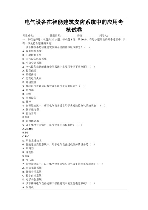 电气设备在智能建筑安防系统中的应用考核试卷