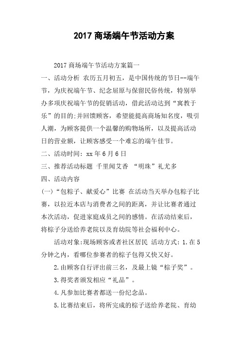 2017商场端午节活动方案