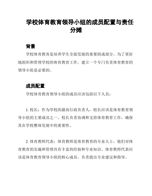 学校体育教育领导小组的成员配置与责任分摊