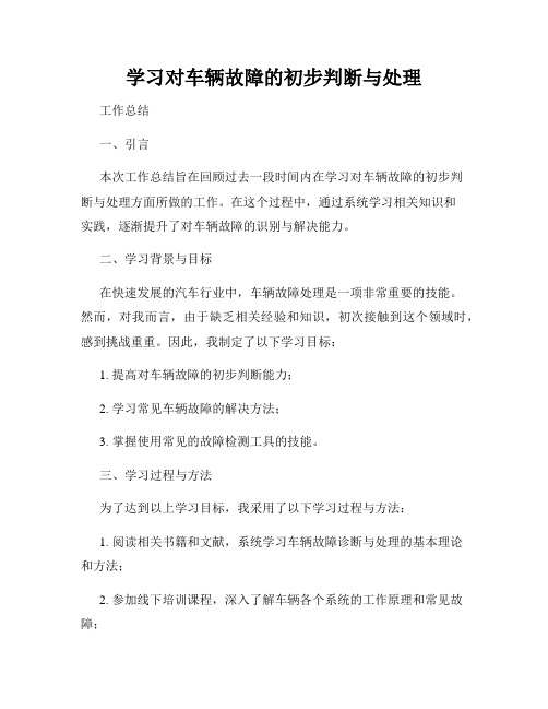 学习对车辆故障的初步判断与处理