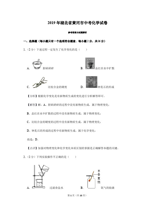 2019年湖北省黄冈市中考化学试卷(真题卷)-带解析和答案