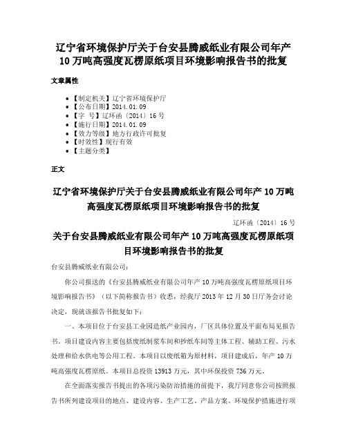 辽宁省环境保护厅关于台安县腾威纸业有限公司年产10万吨高强度瓦楞原纸项目环境影响报告书的批复