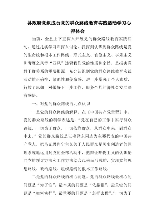 县政府党组成员党的群众路线教育实践活动学习心得体会