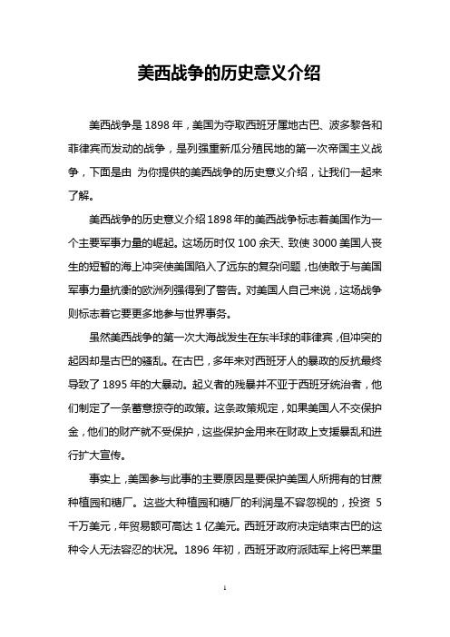 美西战争的历史意义介绍