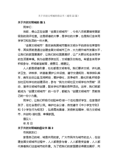 关于共创文明城的倡议书(通用22篇)